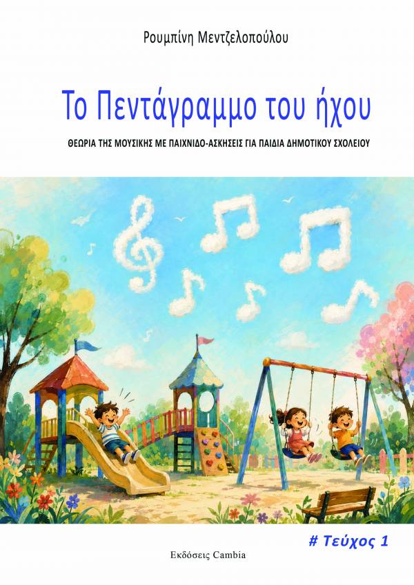 Το πεντάγραμμο του ήχου, Τεύχος 1ο - Ρουμπίνη Μεντζελοπούλου